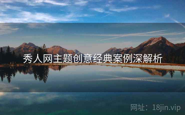 秀人网主题创意经典案例深解析